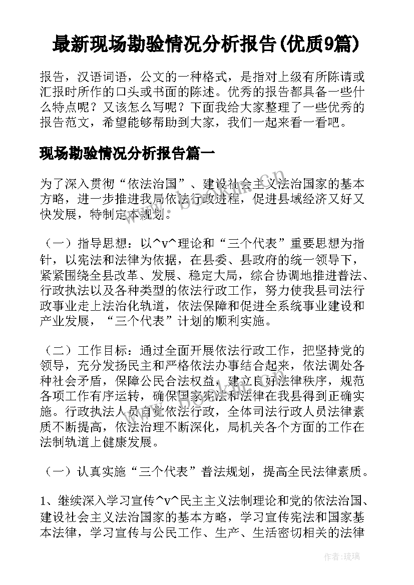 最新现场勘验情况分析报告(优质9篇)