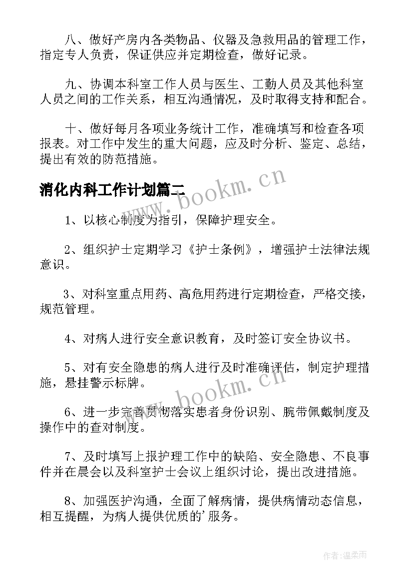 最新消化内科工作计划(优秀7篇)