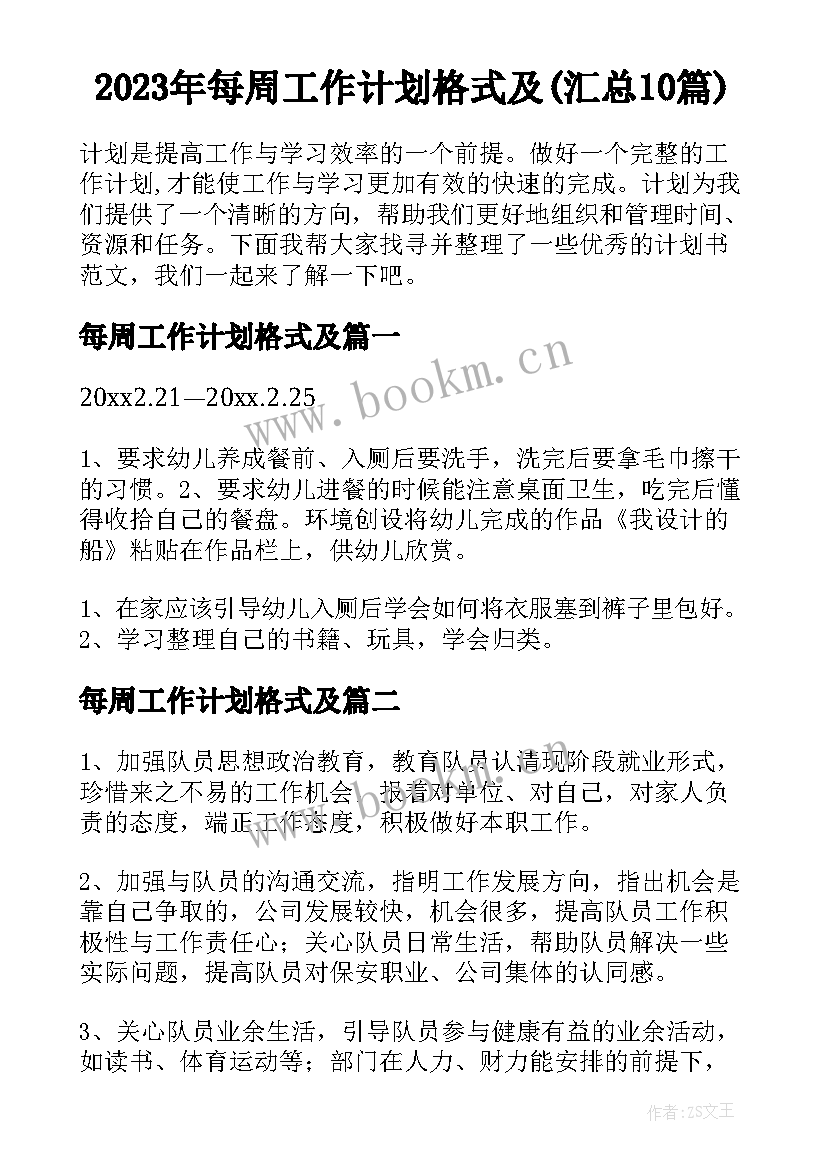 2023年每周工作计划格式及(汇总10篇)