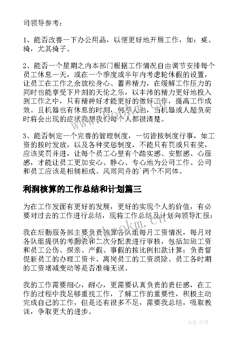 利润核算的工作总结和计划 核算员工作总结(汇总6篇)