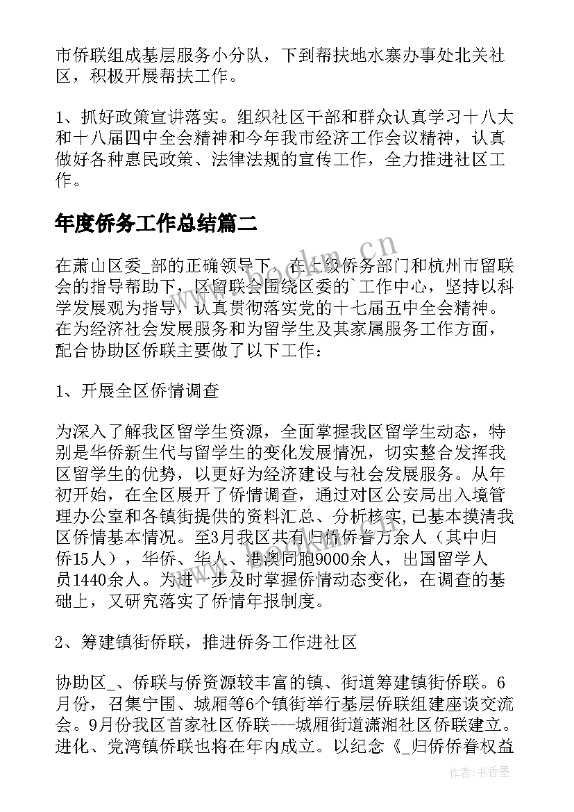 2023年年度侨务工作总结 社区侨务工作总结优选(优质10篇)