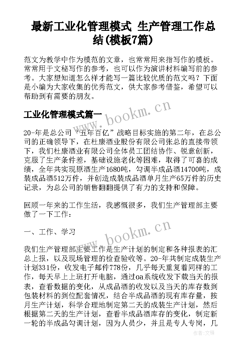 最新工业化管理模式 生产管理工作总结(模板7篇)