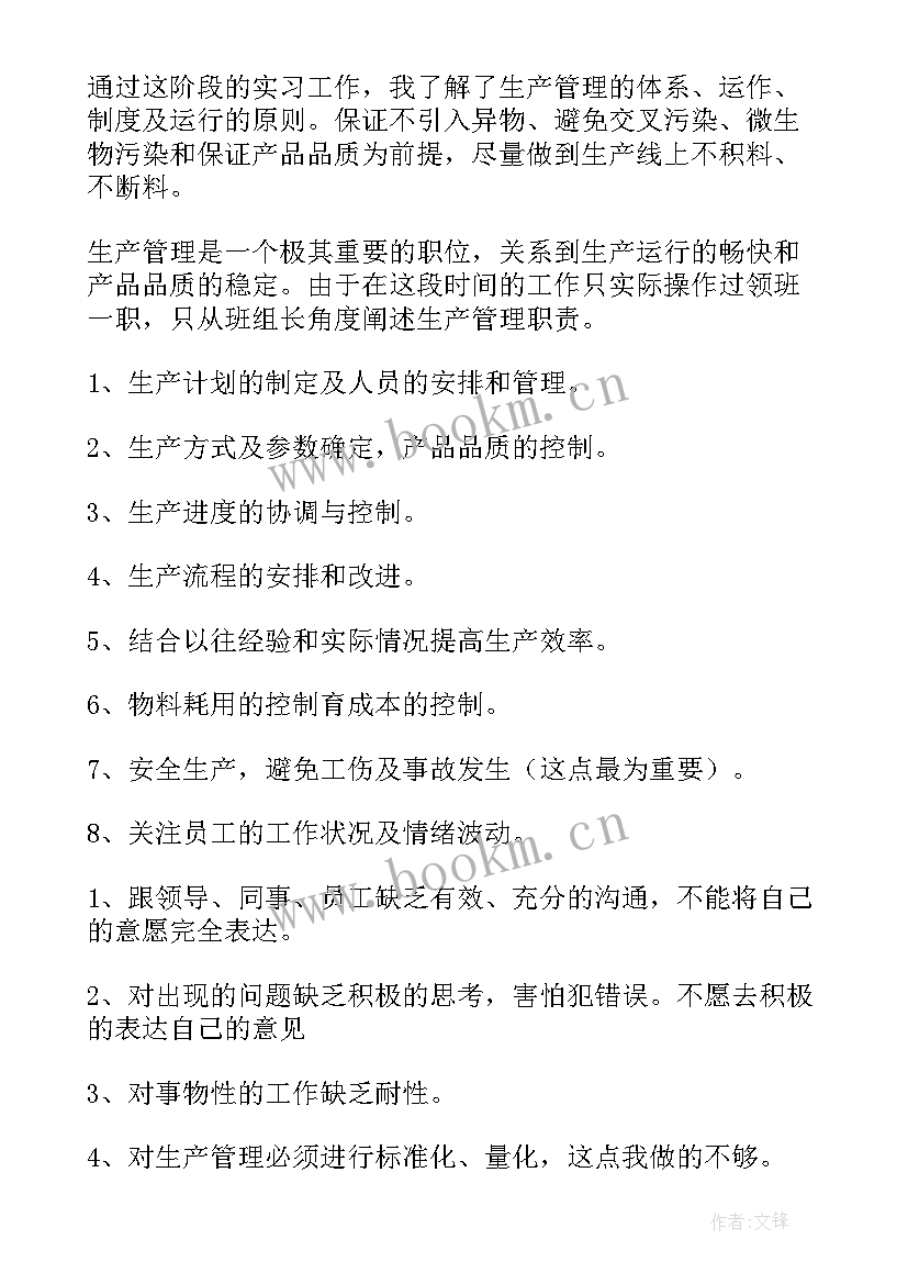 最新工业化管理模式 生产管理工作总结(模板7篇)