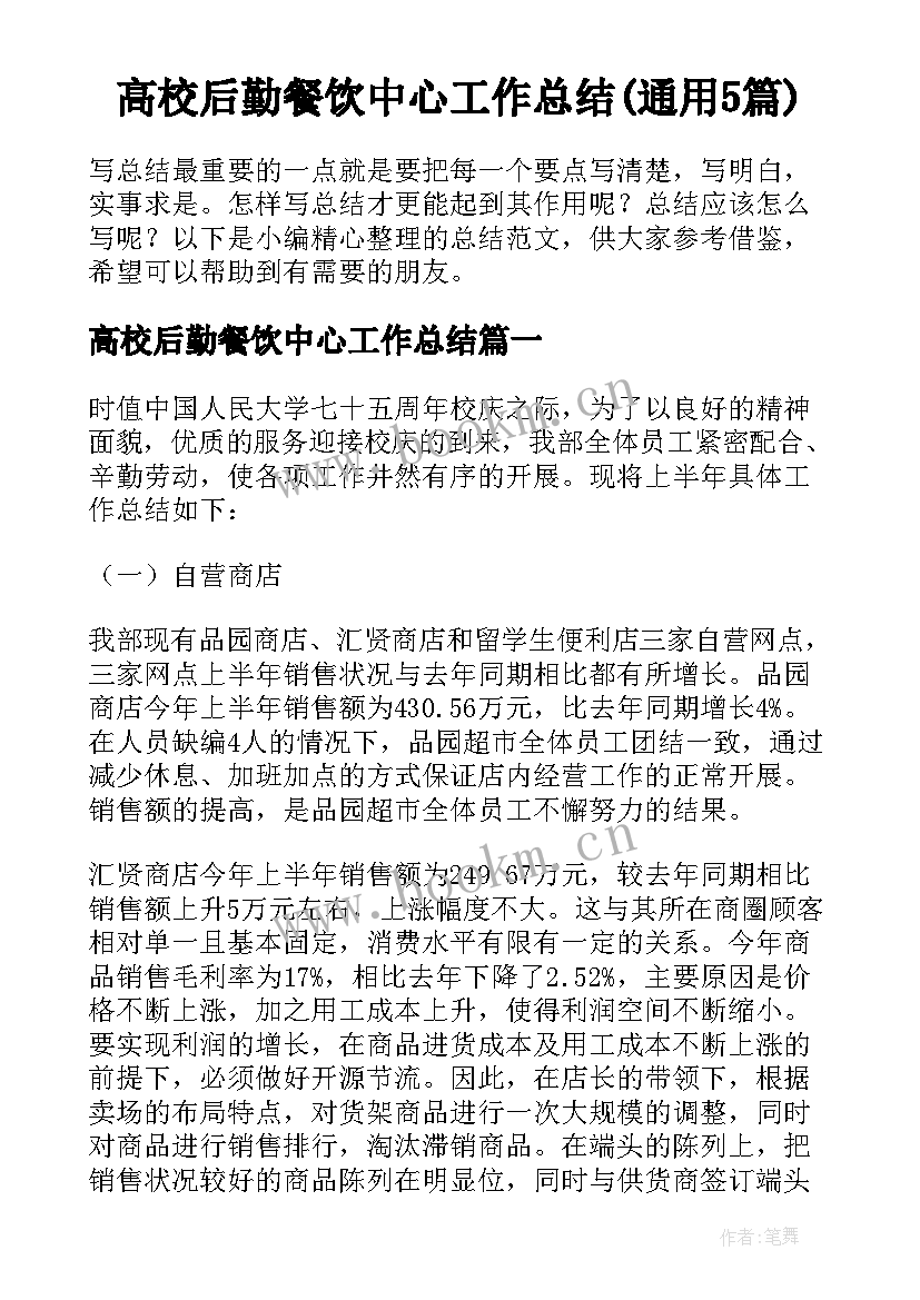 高校后勤餐饮中心工作总结(通用5篇)