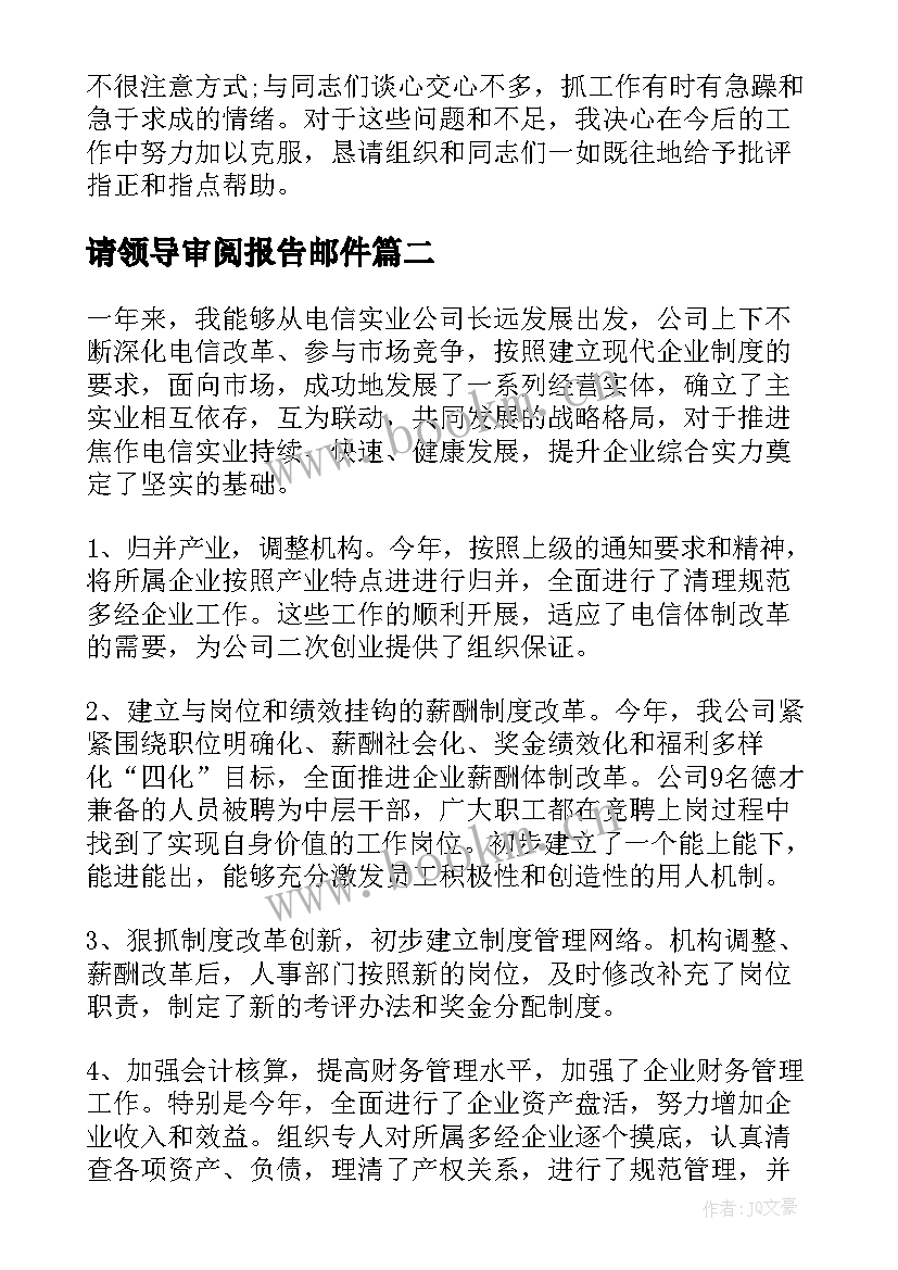 请领导审阅报告邮件(实用6篇)