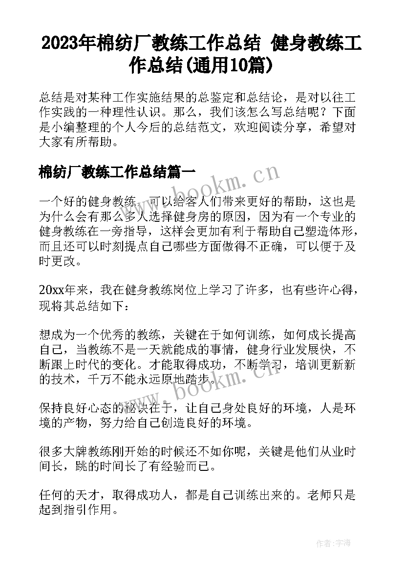 2023年棉纺厂教练工作总结 健身教练工作总结(通用10篇)