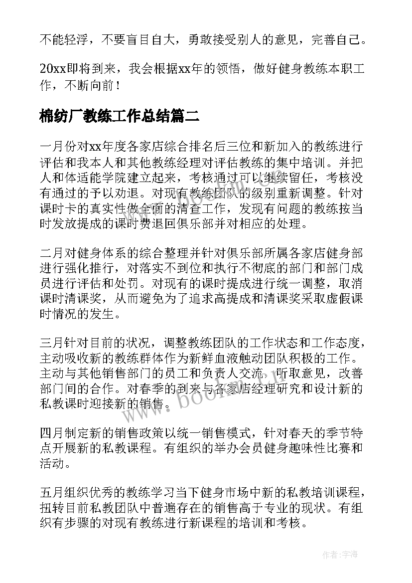 2023年棉纺厂教练工作总结 健身教练工作总结(通用10篇)