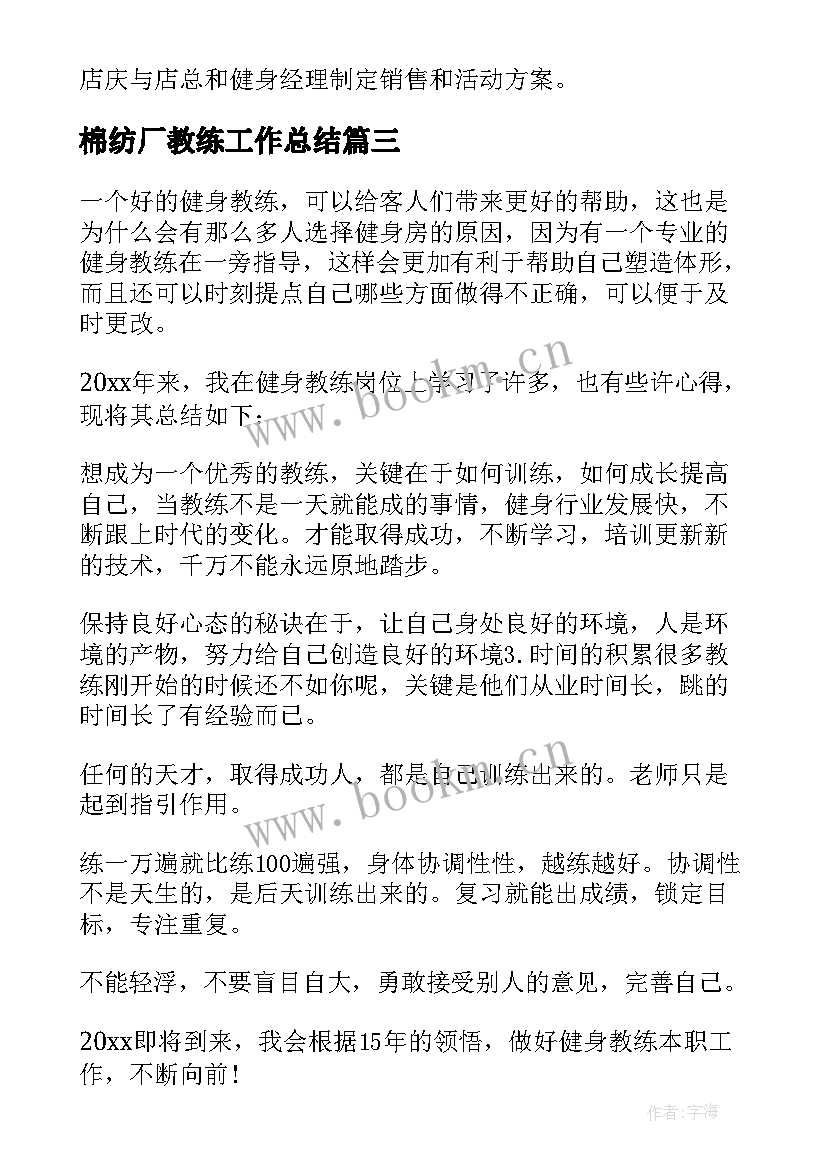 2023年棉纺厂教练工作总结 健身教练工作总结(通用10篇)