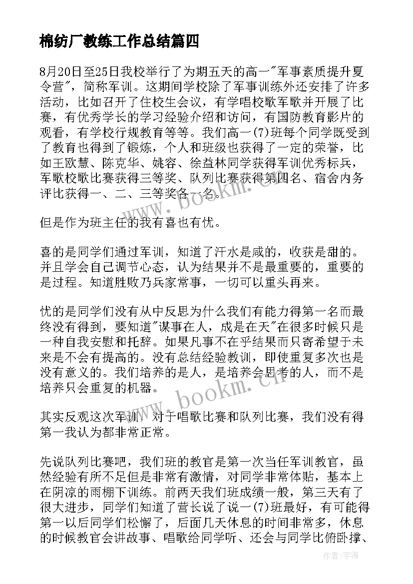 2023年棉纺厂教练工作总结 健身教练工作总结(通用10篇)