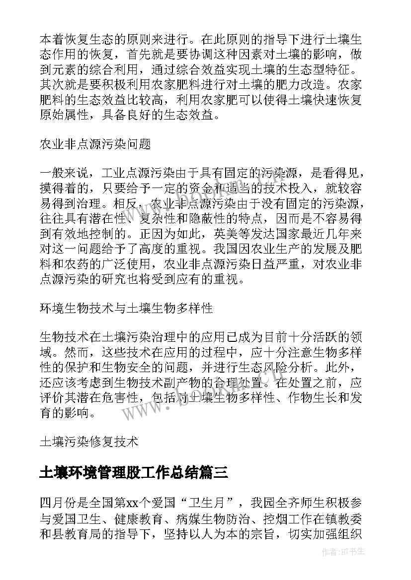 2023年土壤环境管理股工作总结 土壤污染工作总结(优质5篇)