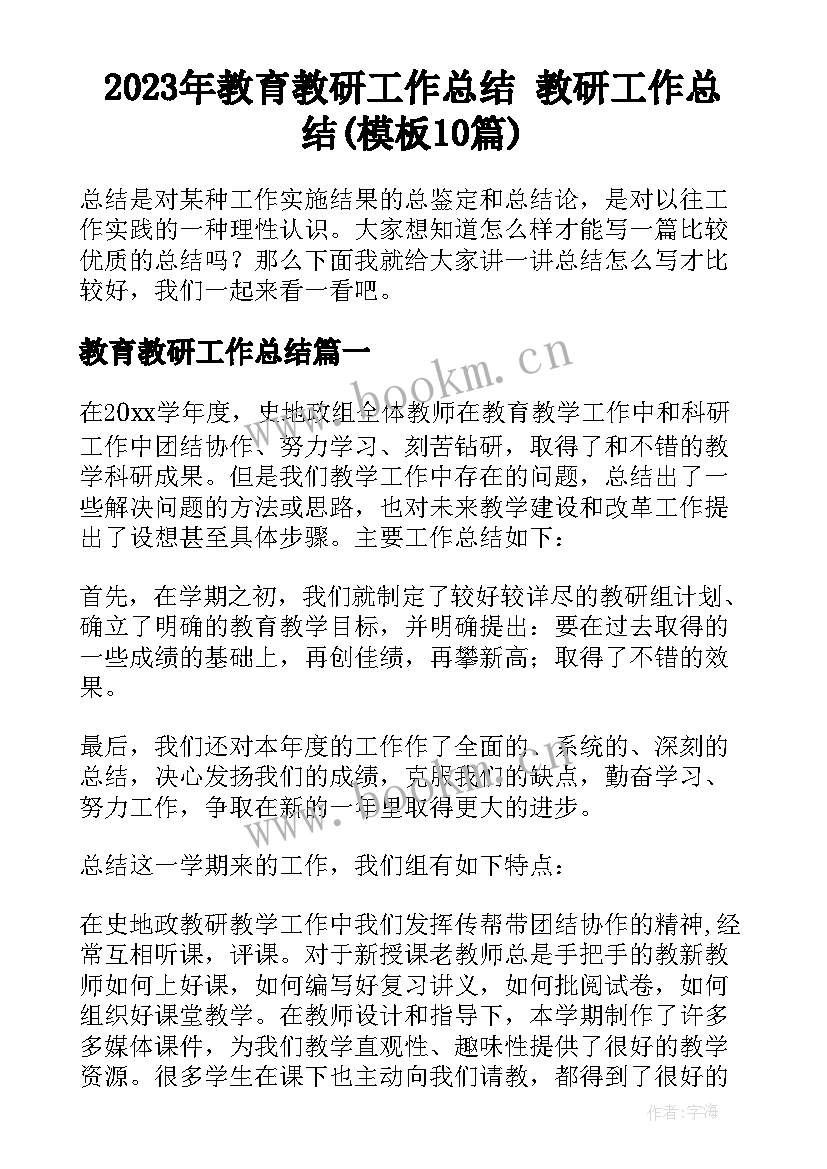 2023年教育教研工作总结 教研工作总结(模板10篇)