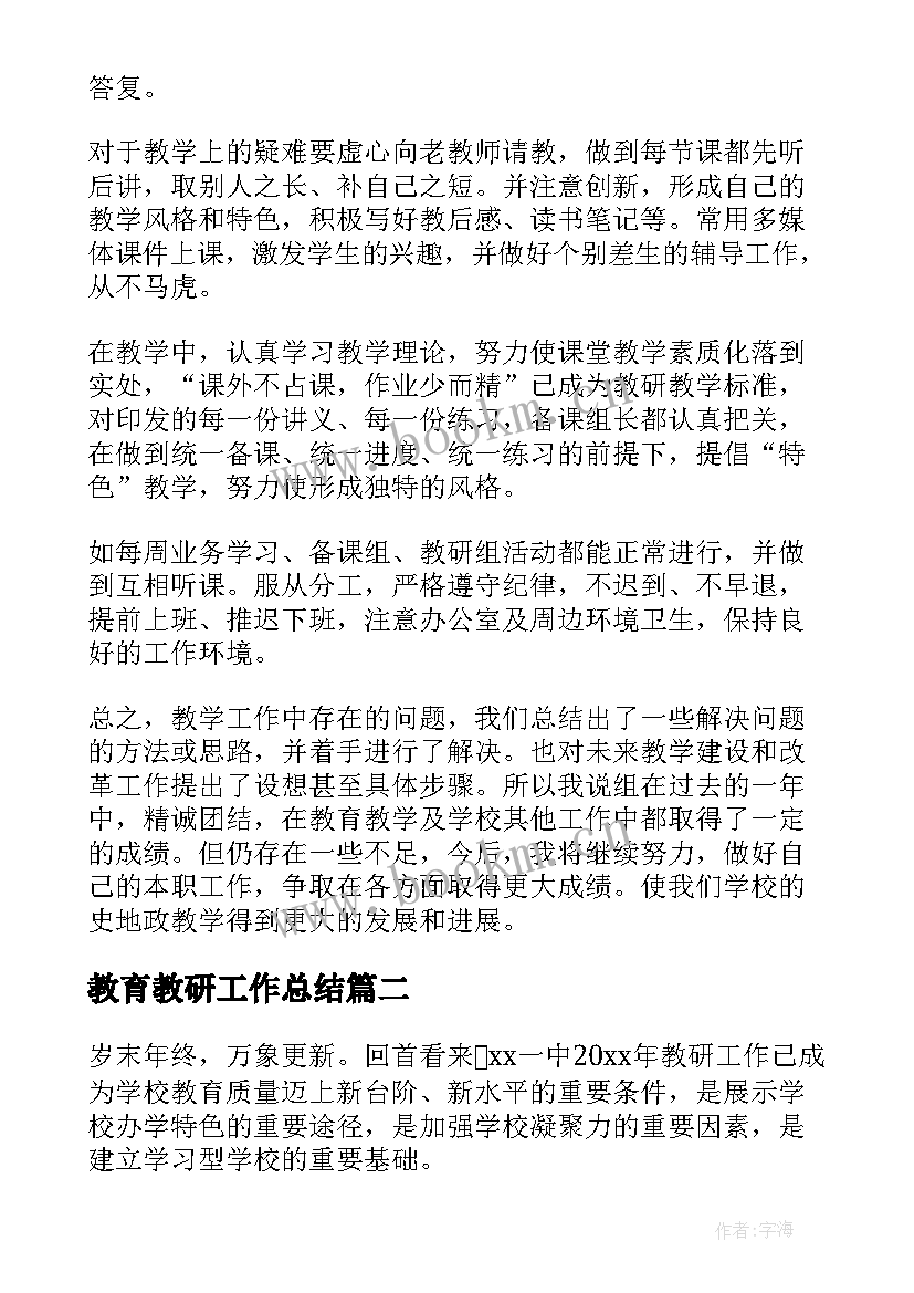 2023年教育教研工作总结 教研工作总结(模板10篇)