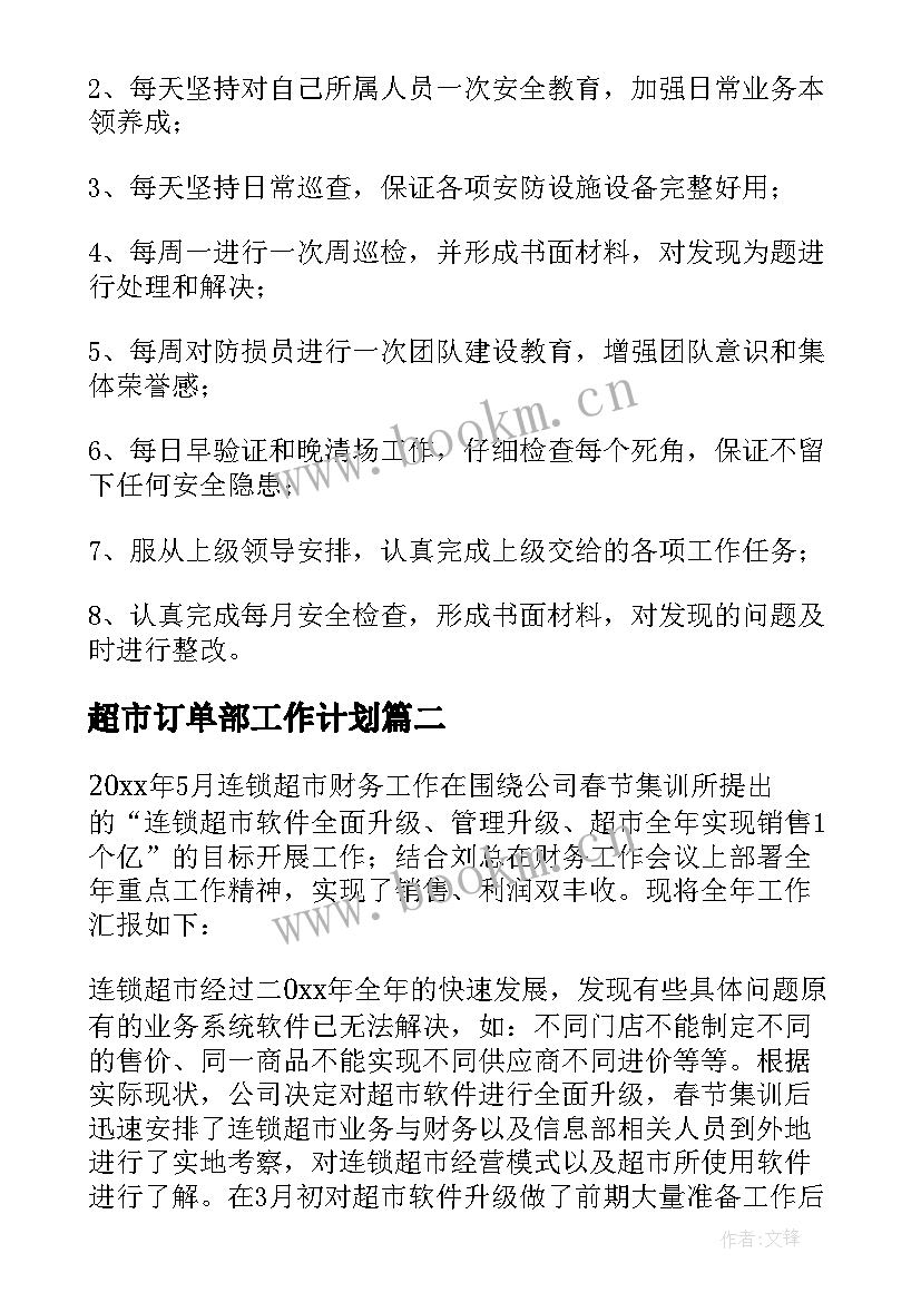 超市订单部工作计划(通用7篇)