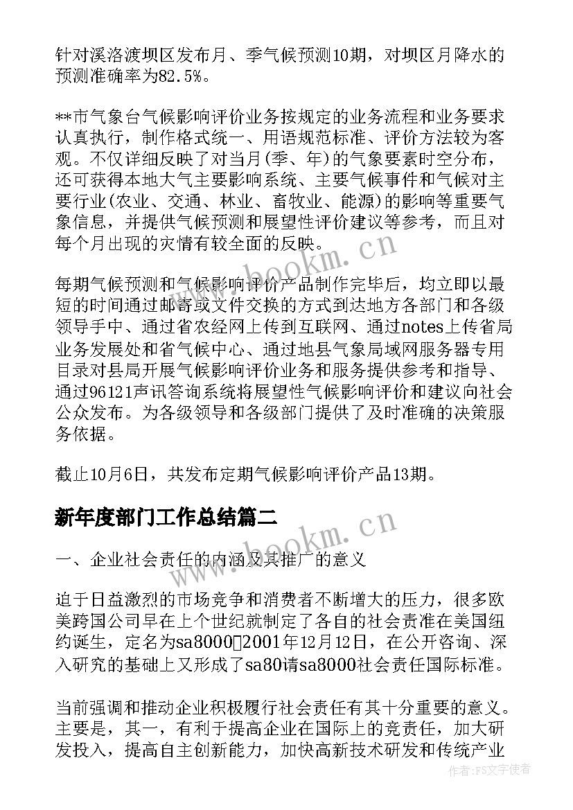 最新新年度部门工作总结 年度的部门工作总结精彩(优秀7篇)