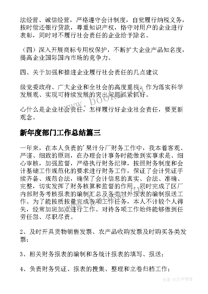 最新新年度部门工作总结 年度的部门工作总结精彩(优秀7篇)