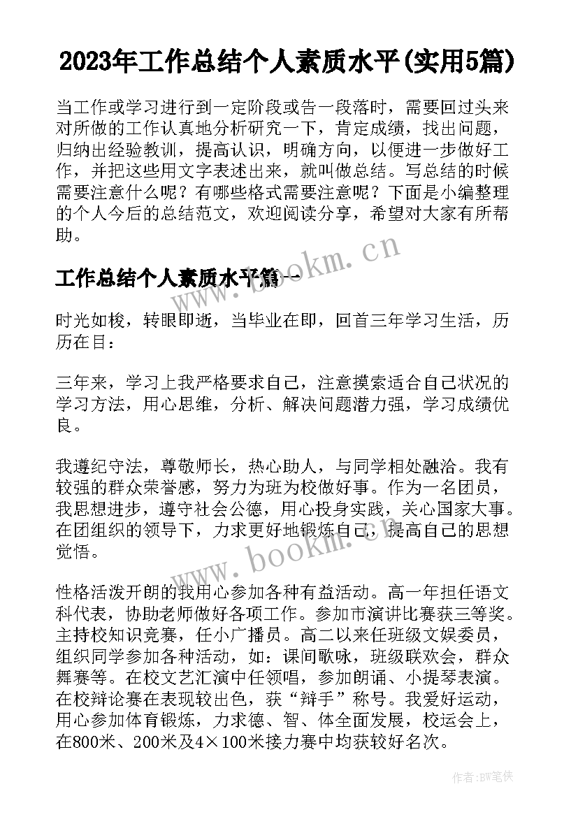 2023年工作总结个人素质水平(实用5篇)