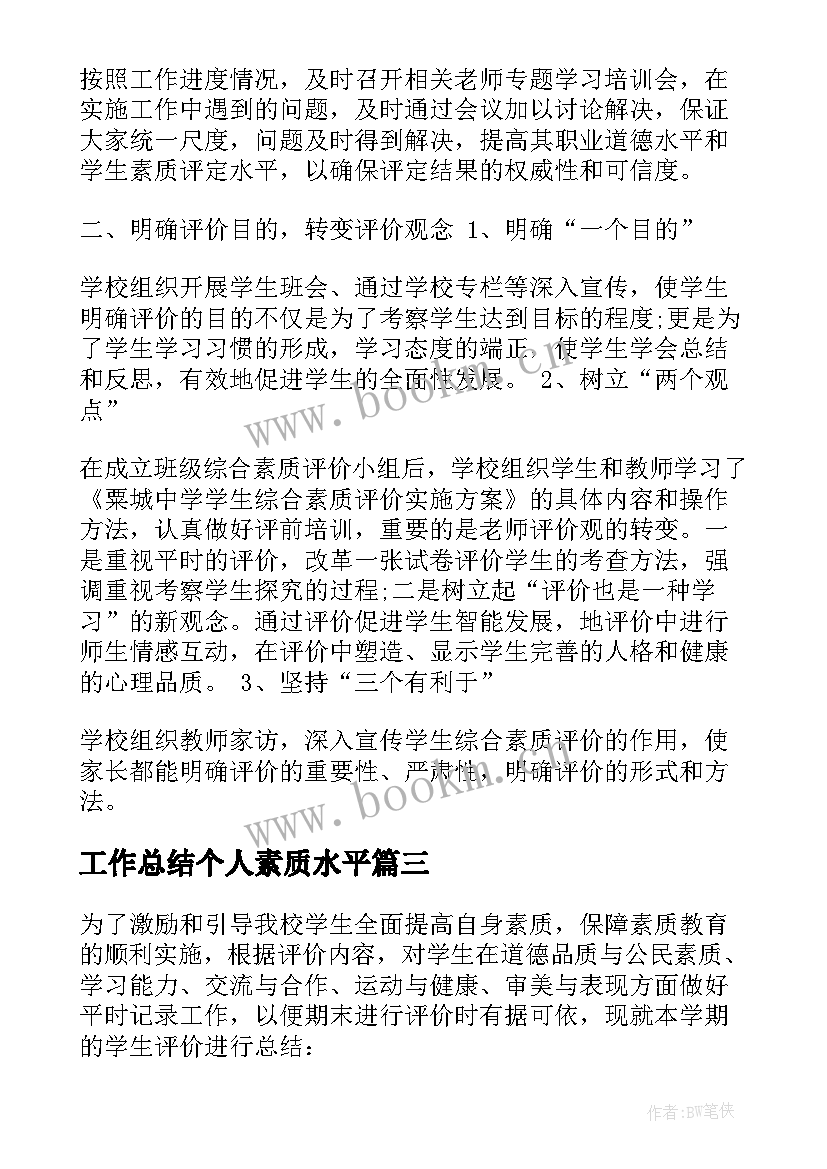 2023年工作总结个人素质水平(实用5篇)