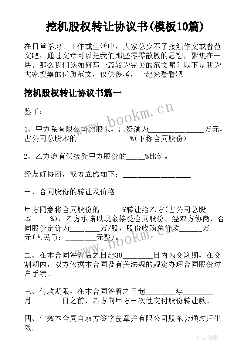 挖机股权转让协议书(模板10篇)