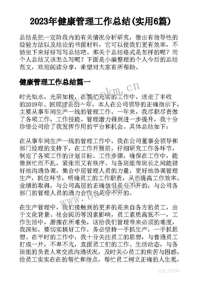 2023年健康管理工作总结(实用6篇)