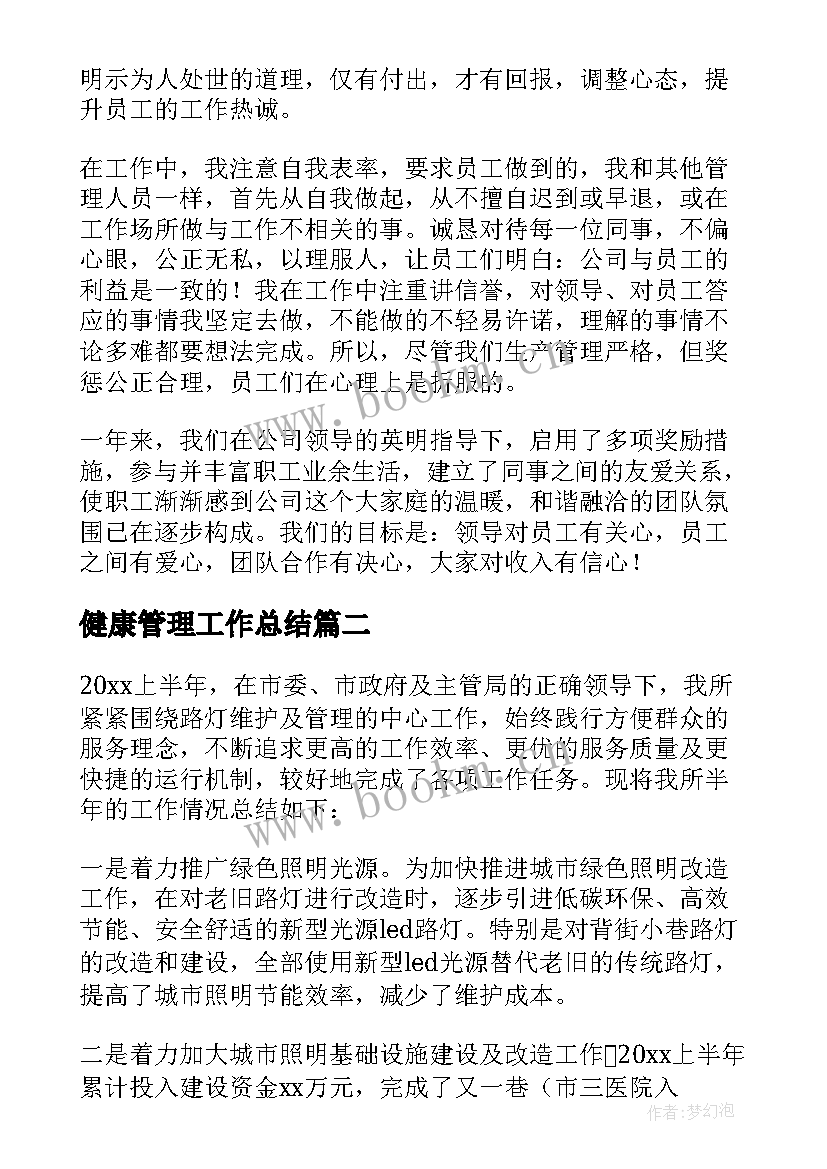 2023年健康管理工作总结(实用6篇)