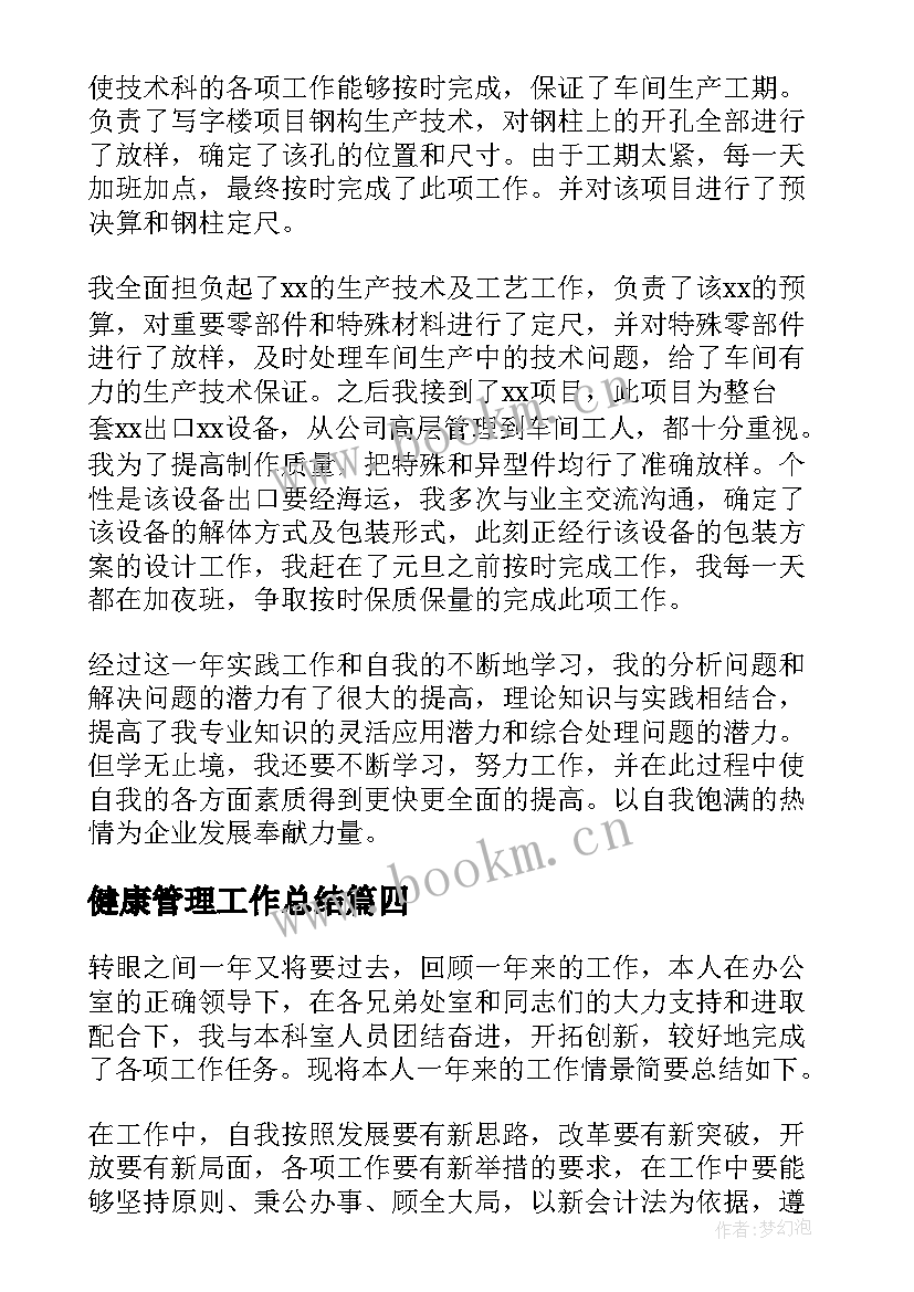 2023年健康管理工作总结(实用6篇)