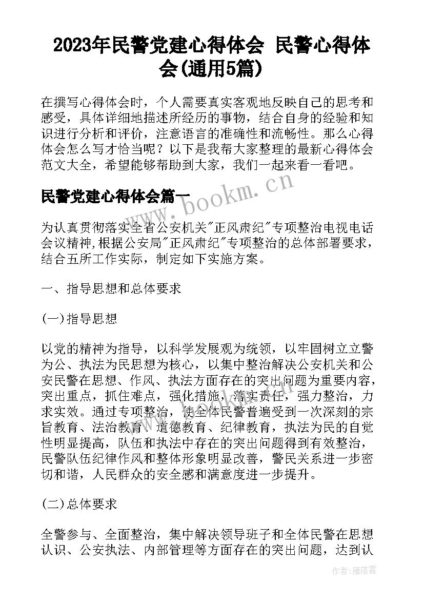 2023年民警党建心得体会 民警心得体会(通用5篇)