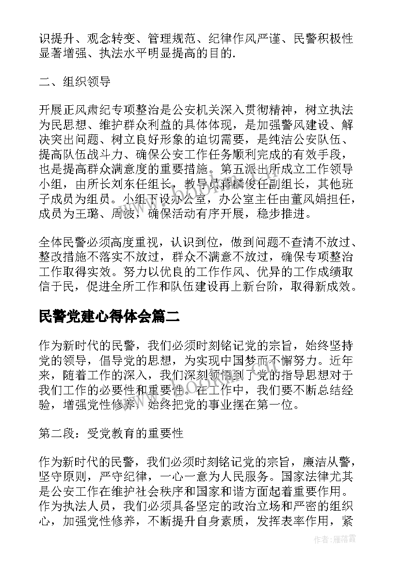 2023年民警党建心得体会 民警心得体会(通用5篇)