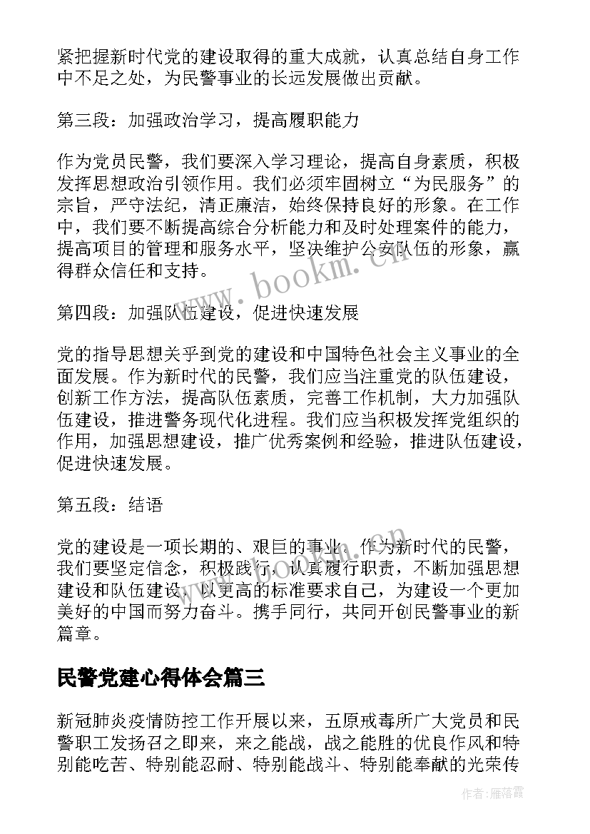 2023年民警党建心得体会 民警心得体会(通用5篇)