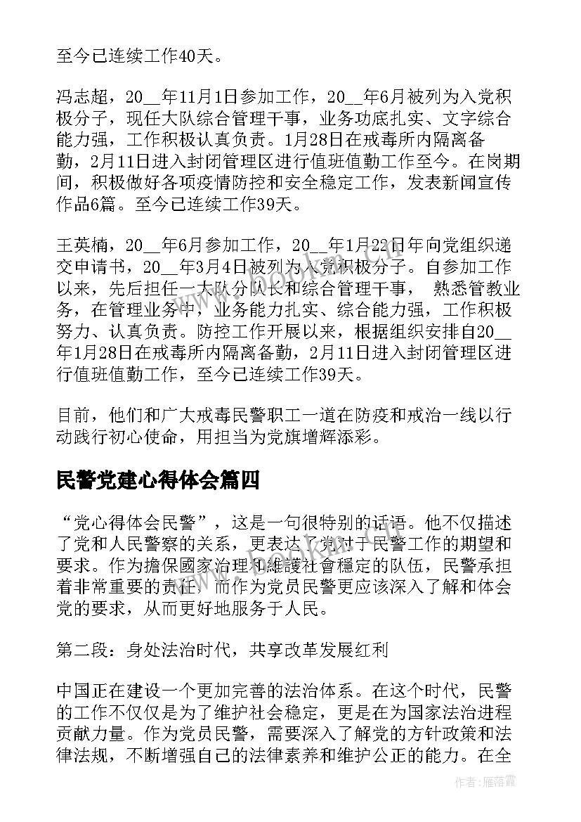 2023年民警党建心得体会 民警心得体会(通用5篇)