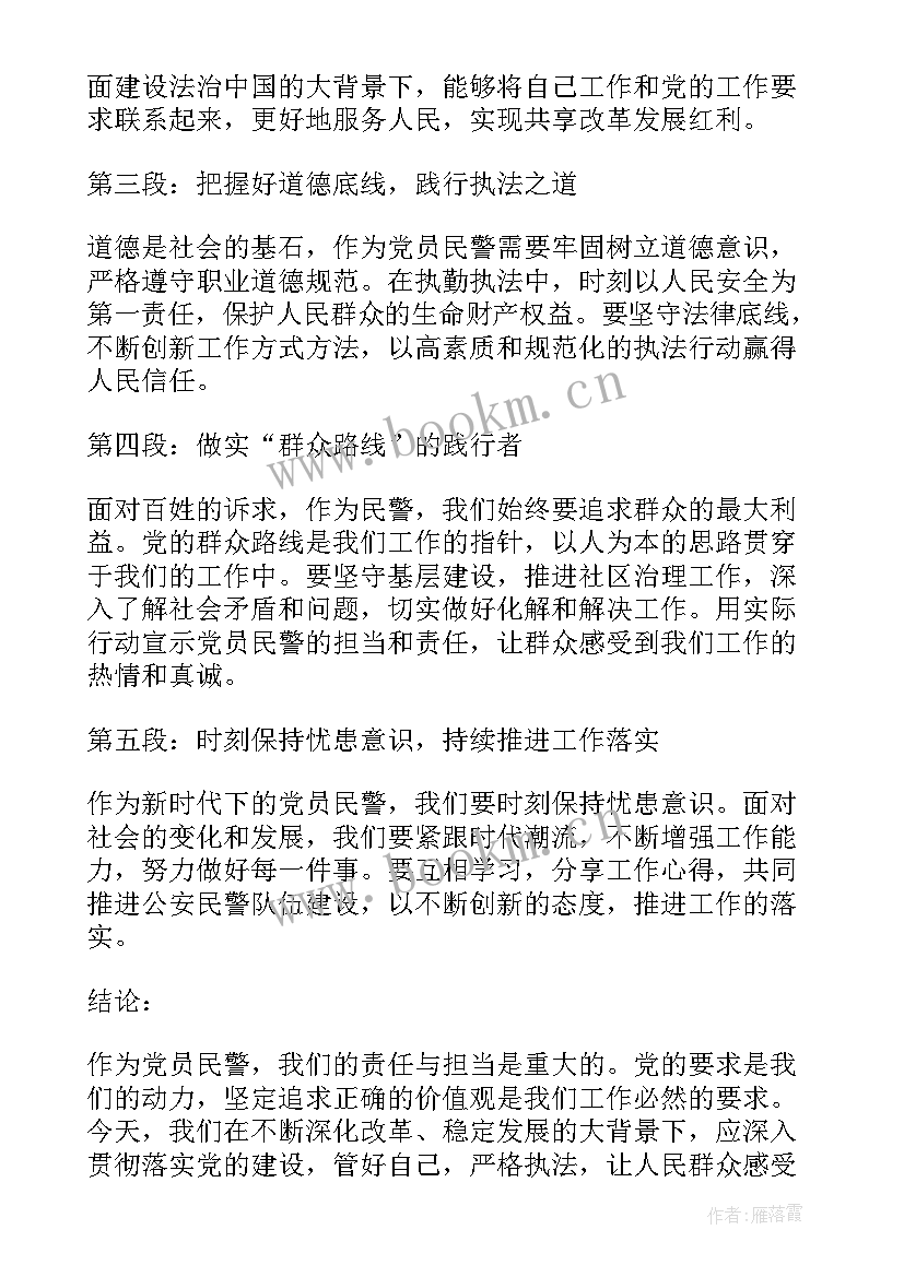 2023年民警党建心得体会 民警心得体会(通用5篇)