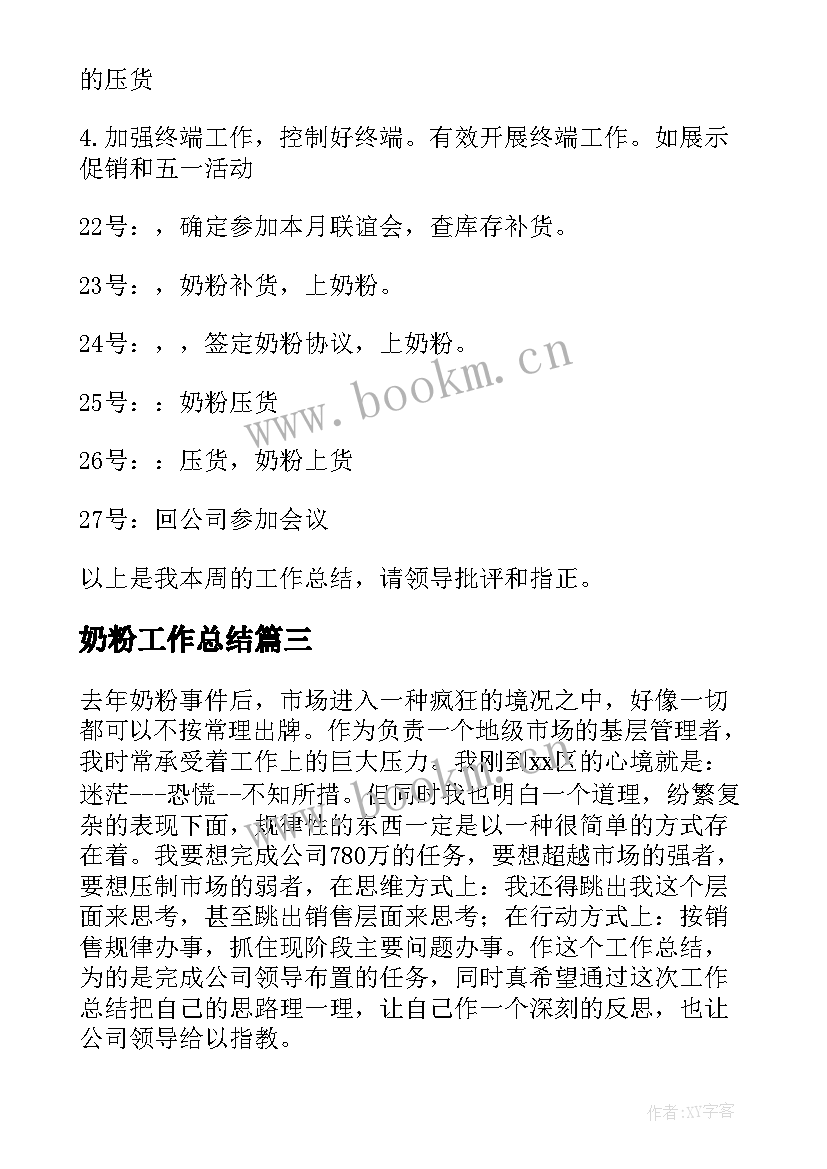 2023年奶粉工作总结(精选5篇)