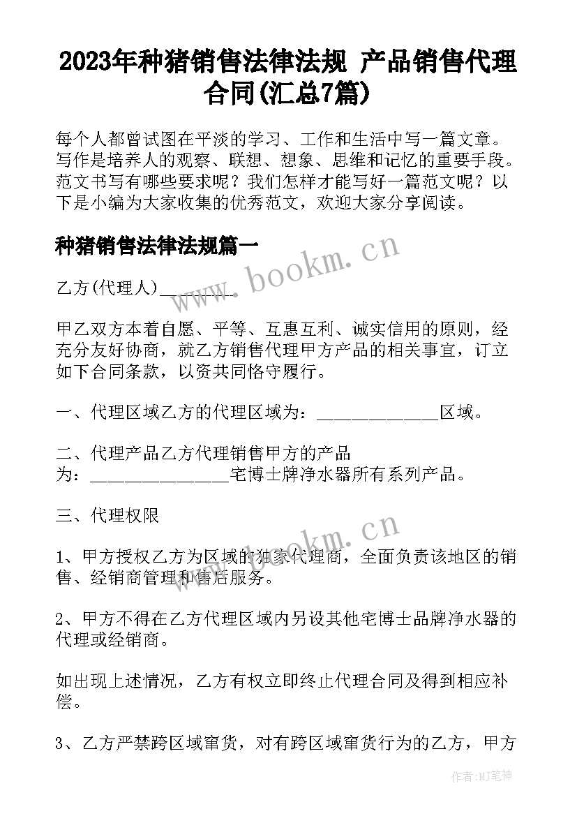 2023年种猪销售法律法规 产品销售代理合同(汇总7篇)