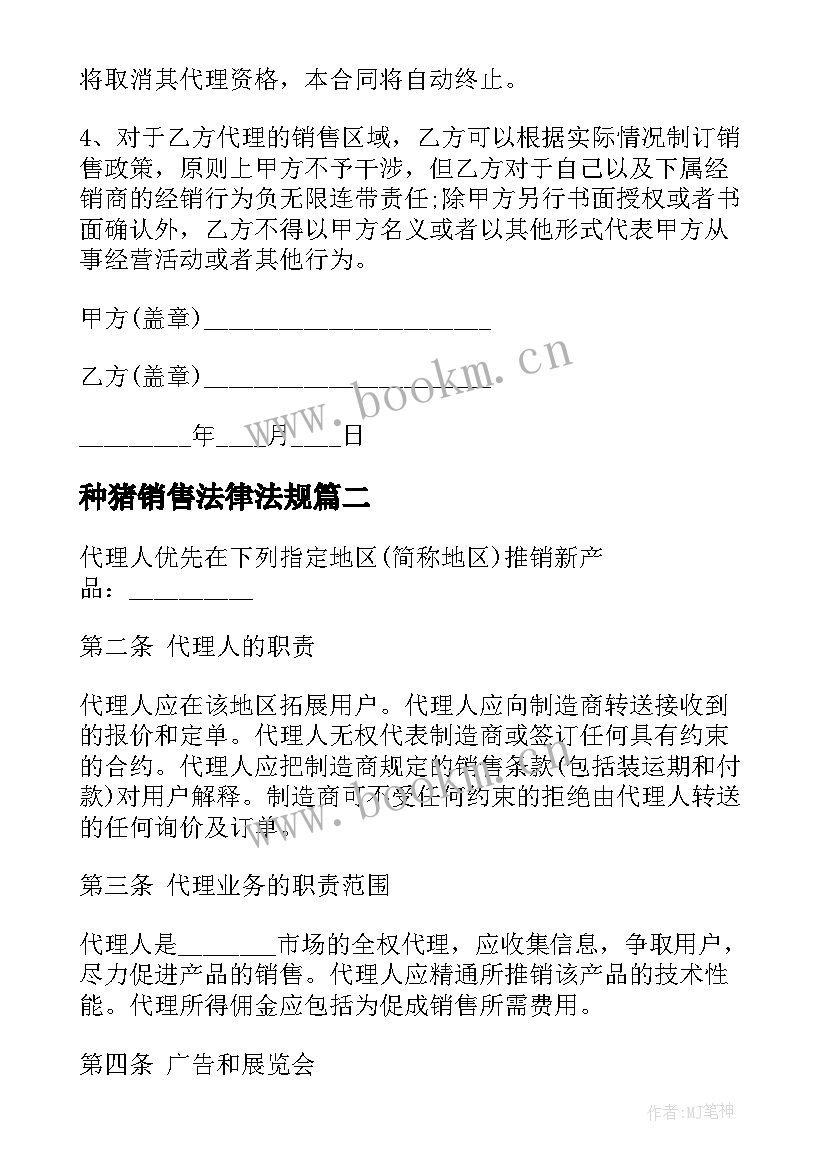 2023年种猪销售法律法规 产品销售代理合同(汇总7篇)