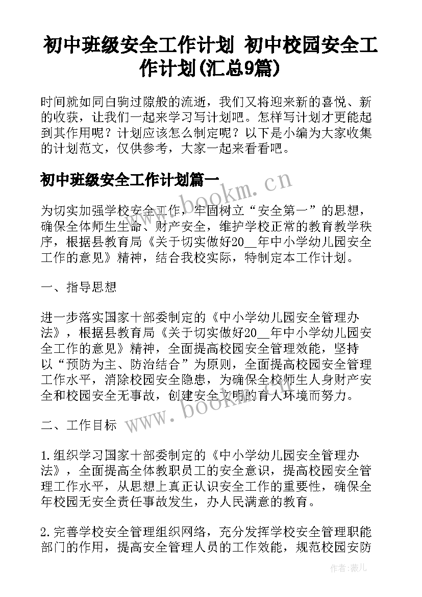 初中班级安全工作计划 初中校园安全工作计划(汇总9篇)