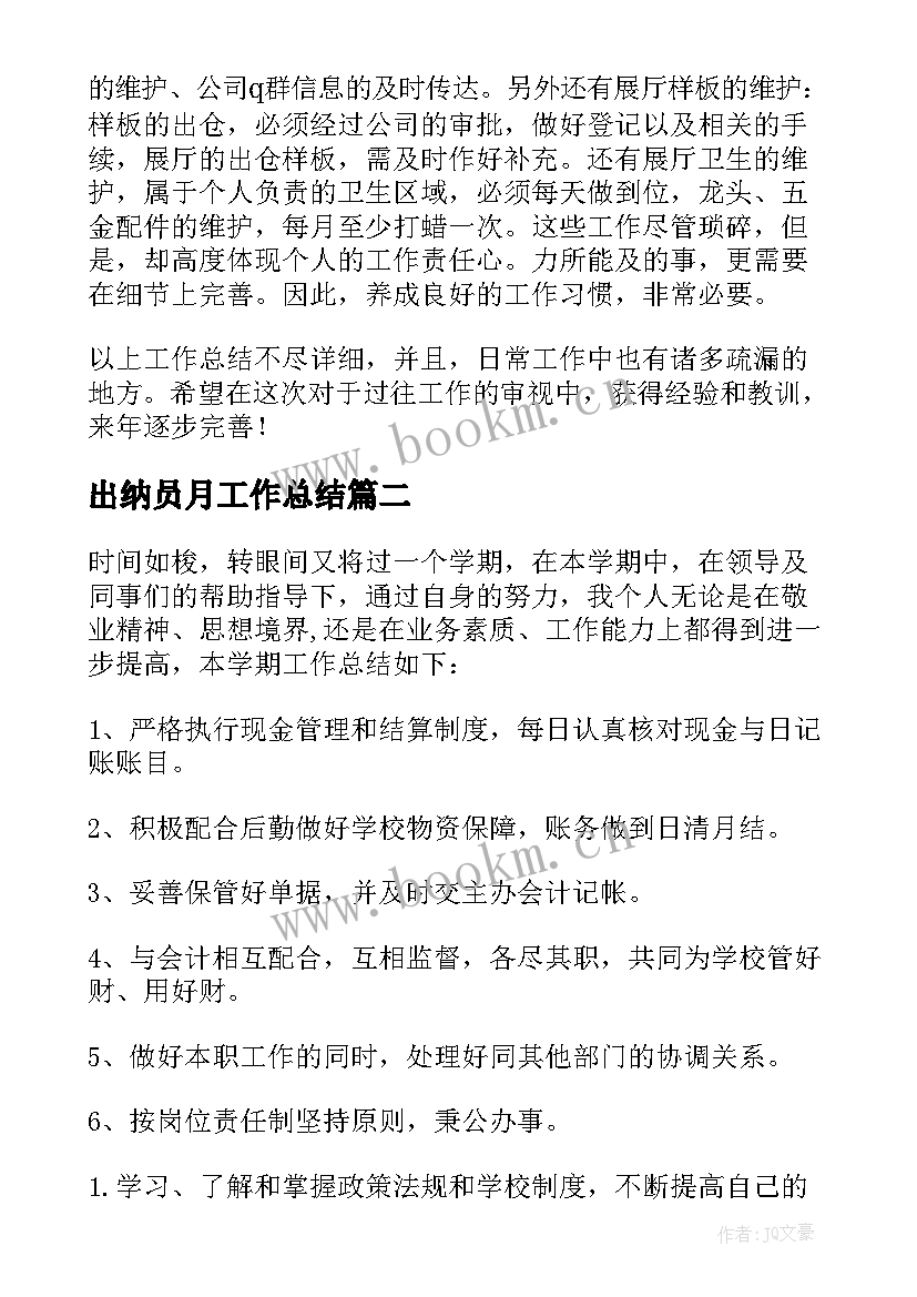 出纳员月工作总结 出纳工作总结(精选6篇)