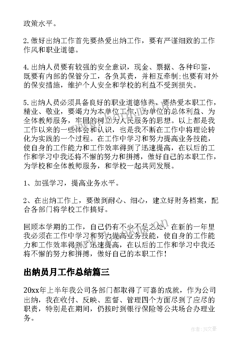 出纳员月工作总结 出纳工作总结(精选6篇)