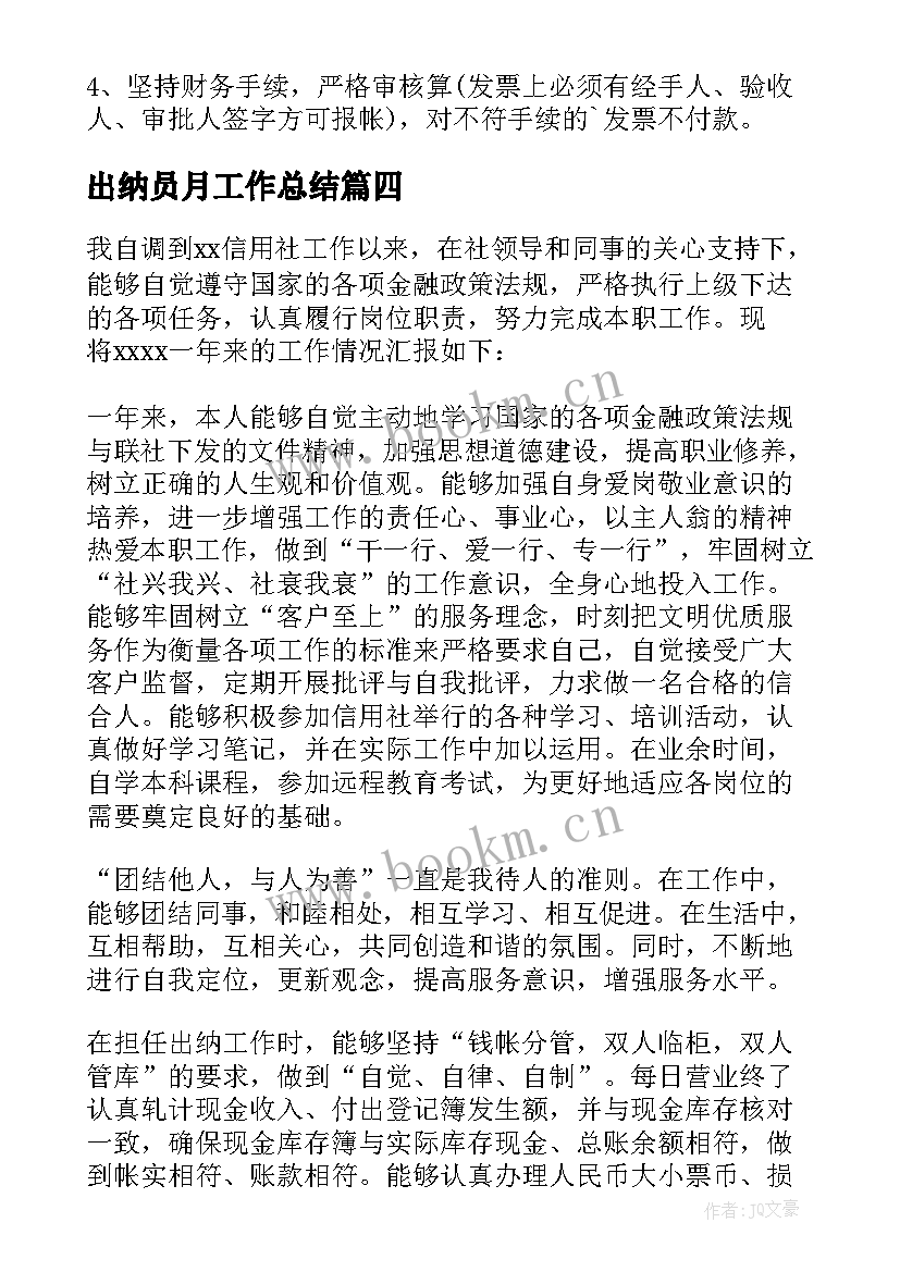 出纳员月工作总结 出纳工作总结(精选6篇)