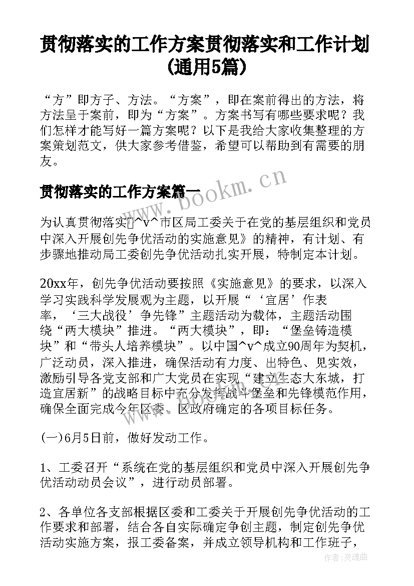 贯彻落实的工作方案 贯彻落实和工作计划(通用5篇)