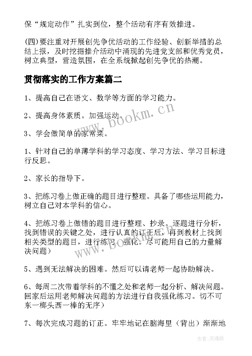 贯彻落实的工作方案 贯彻落实和工作计划(通用5篇)