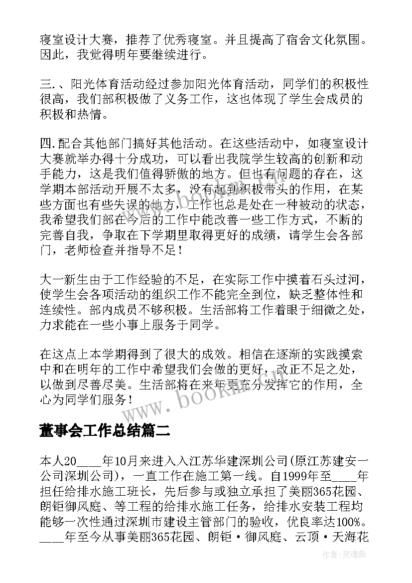 2023年董事会工作总结(精选10篇)