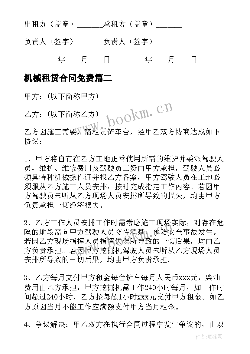 机械租赁合同免费 机械租赁合同(通用10篇)