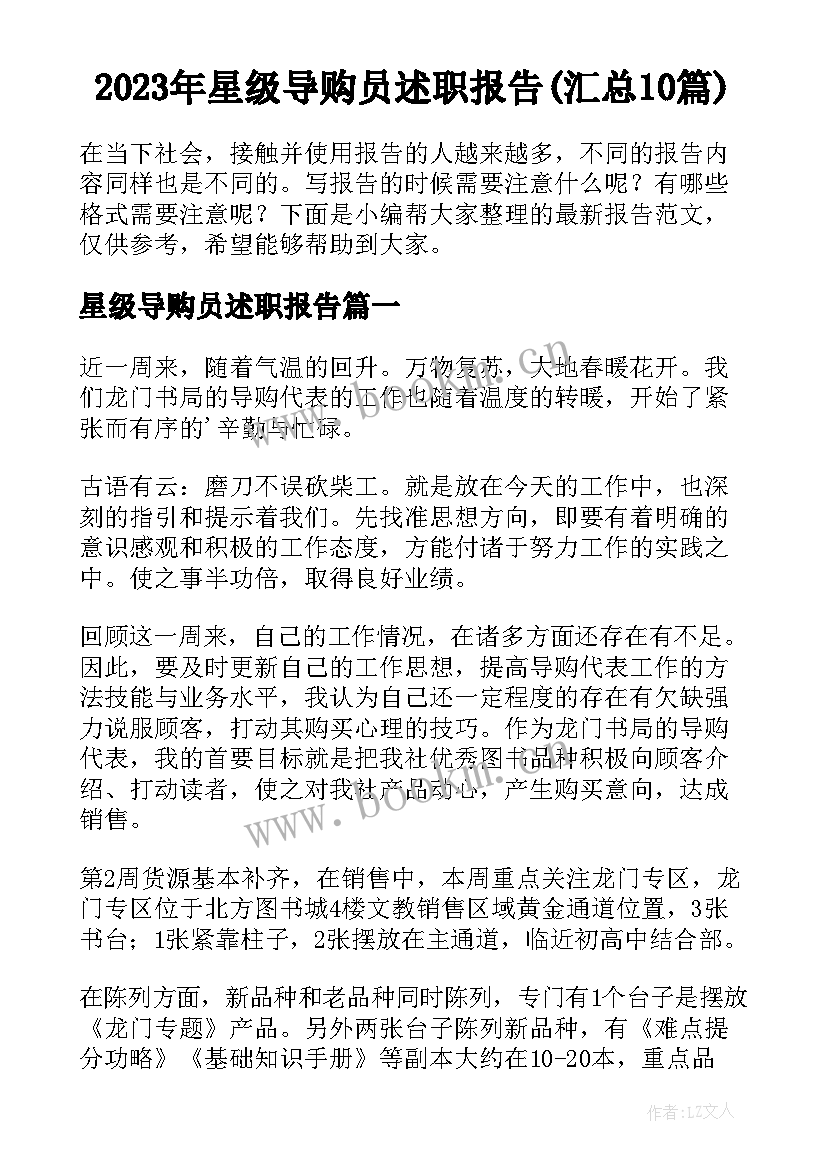 2023年星级导购员述职报告(汇总10篇)