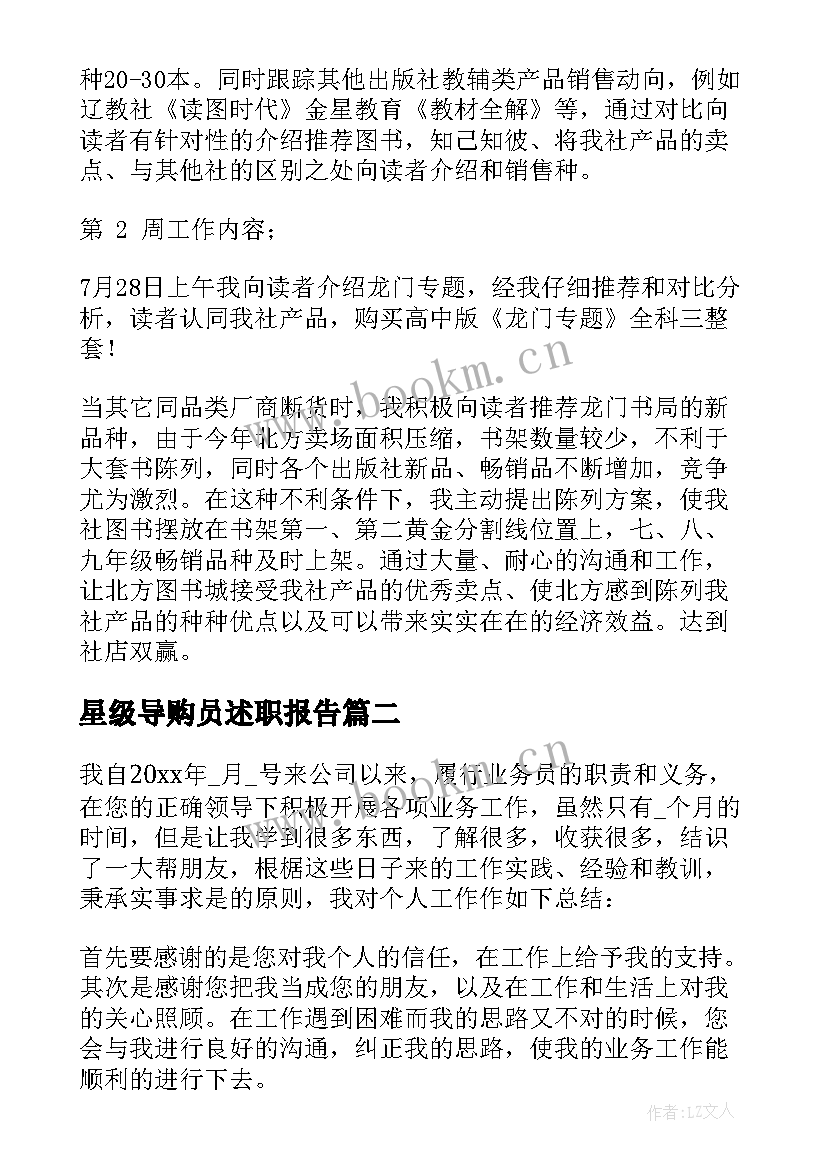 2023年星级导购员述职报告(汇总10篇)