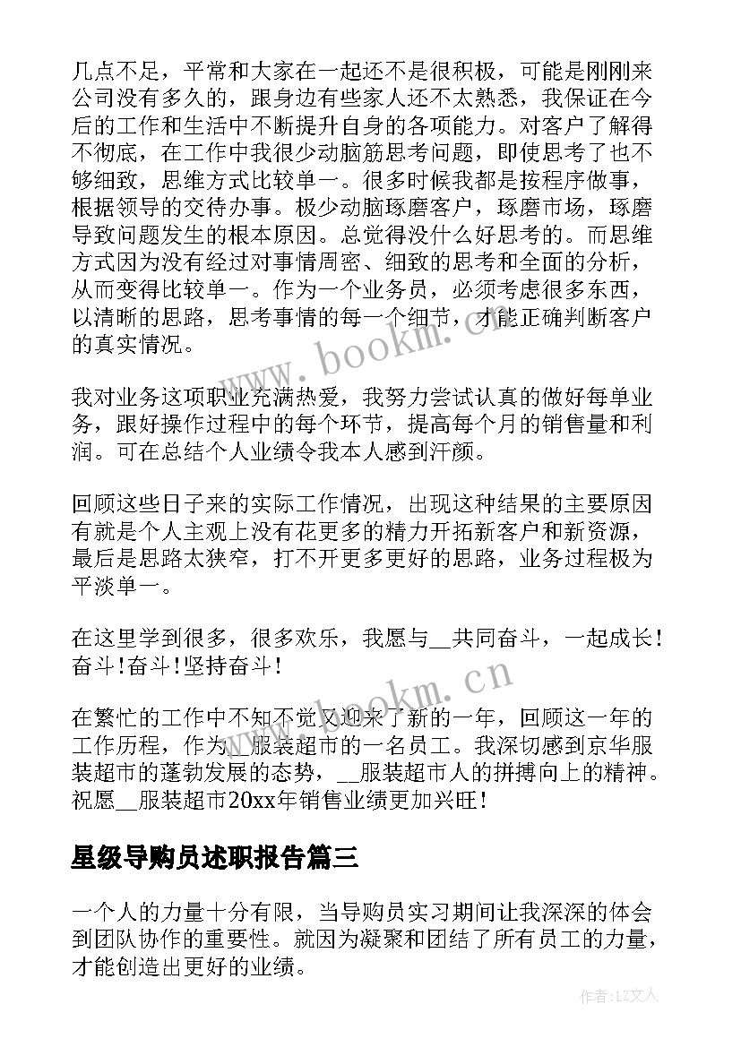 2023年星级导购员述职报告(汇总10篇)