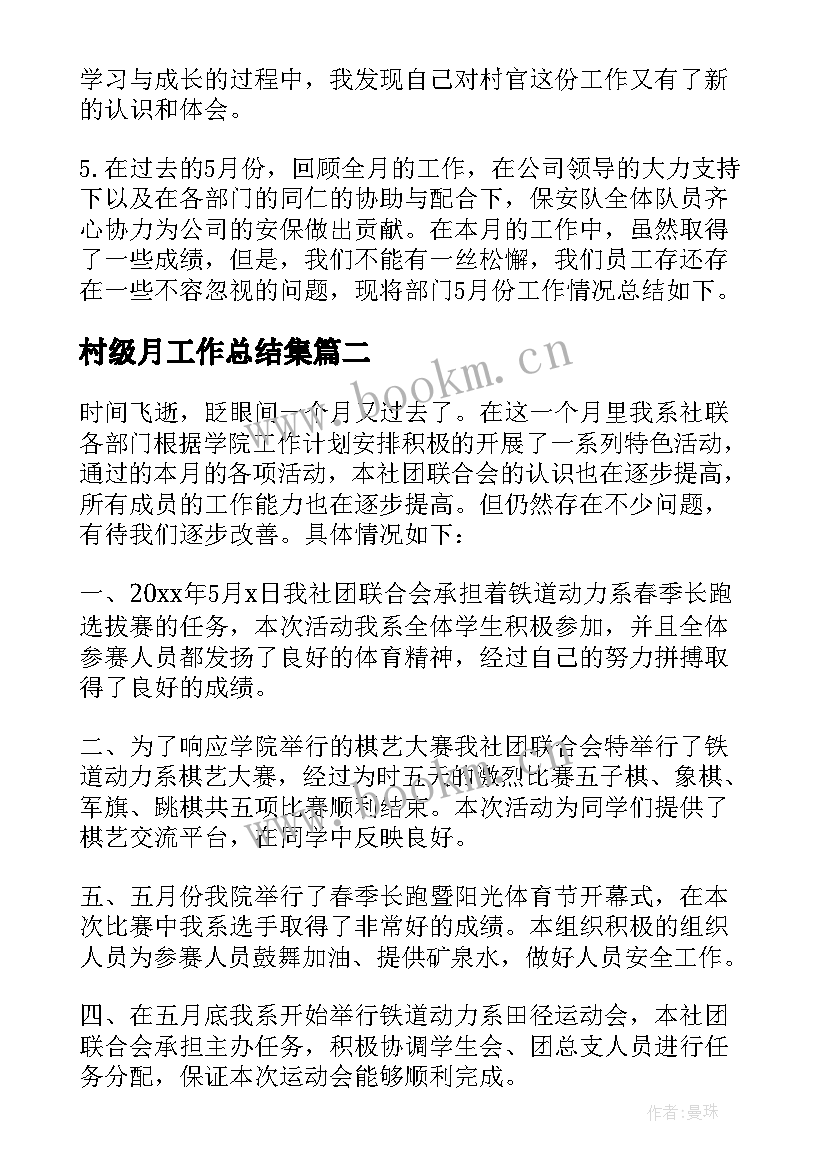 2023年村级月工作总结集(模板10篇)