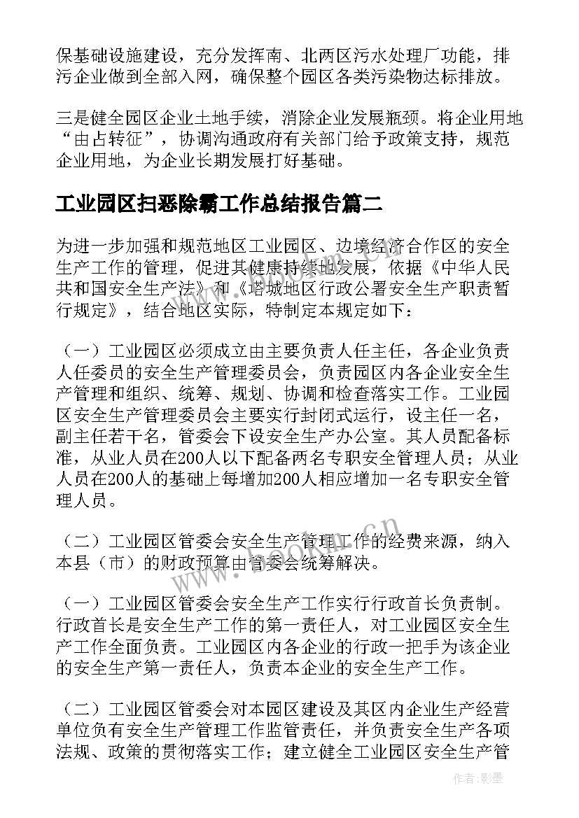 工业园区扫恶除霸工作总结报告(通用5篇)