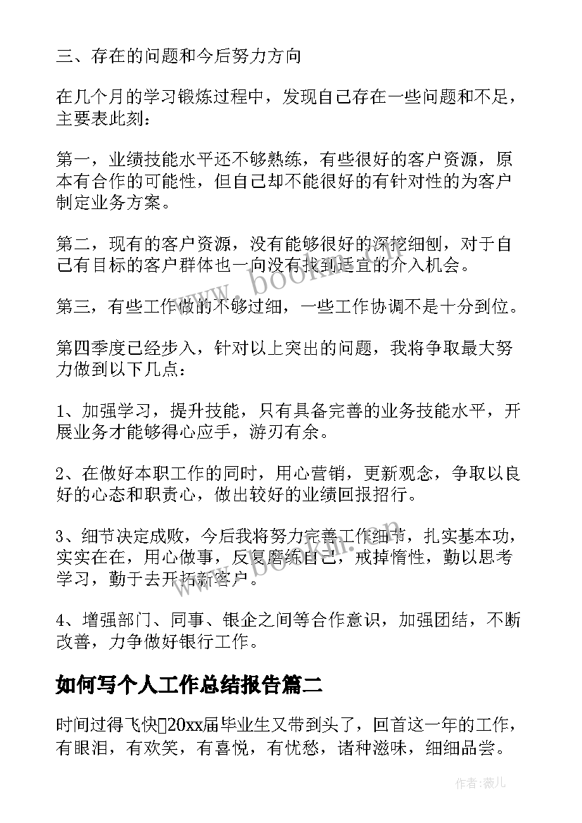 2023年如何写个人工作总结报告 个人工作总结报告(优质10篇)