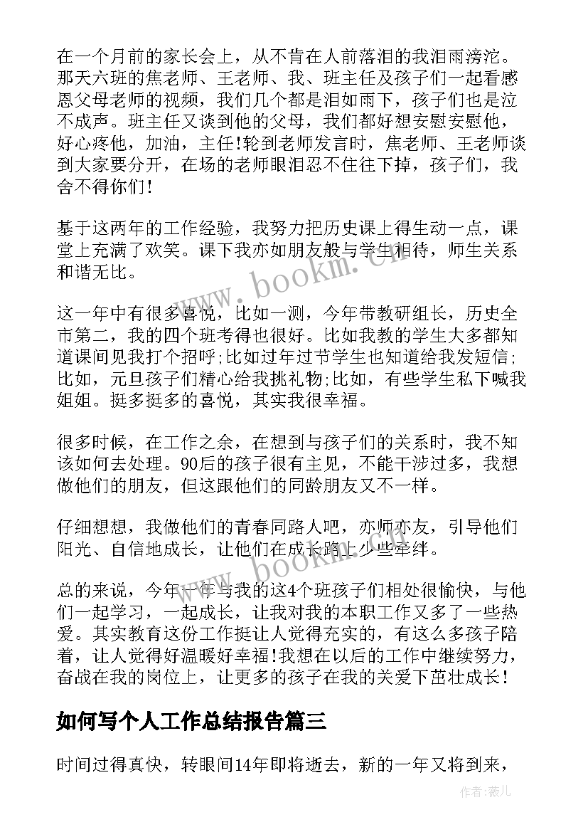 2023年如何写个人工作总结报告 个人工作总结报告(优质10篇)