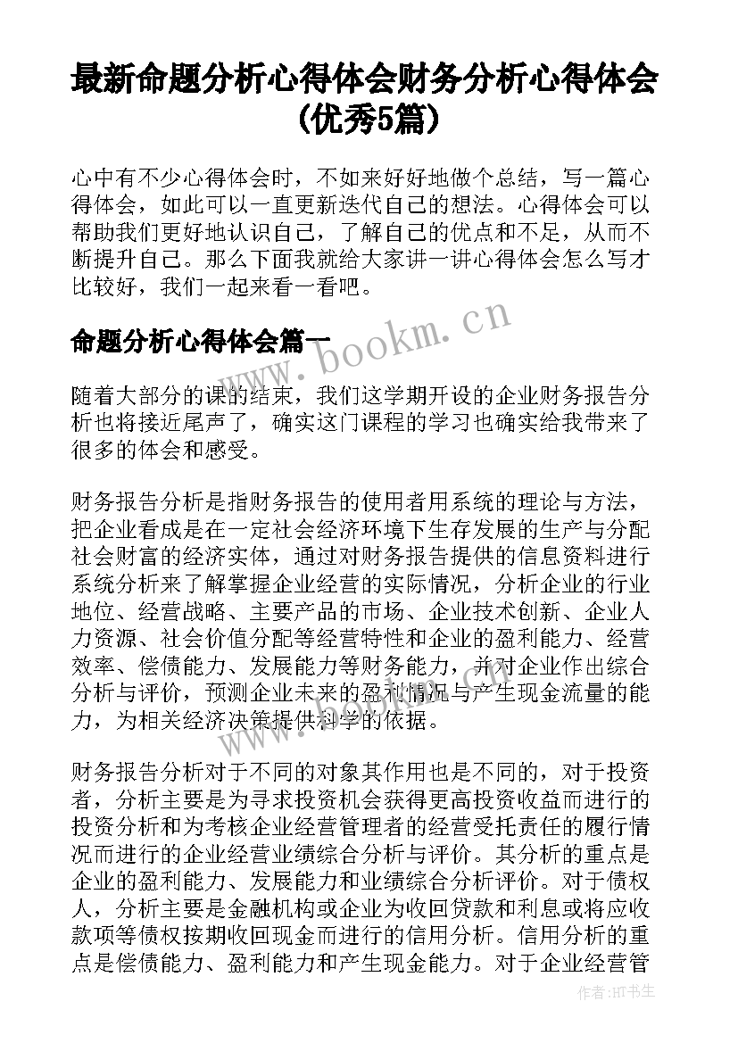 最新命题分析心得体会 财务分析心得体会(优秀5篇)