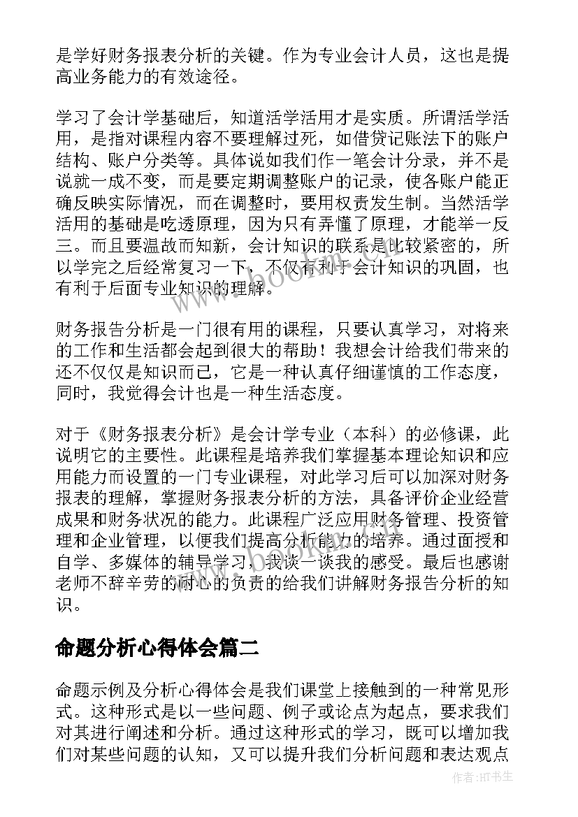 最新命题分析心得体会 财务分析心得体会(优秀5篇)